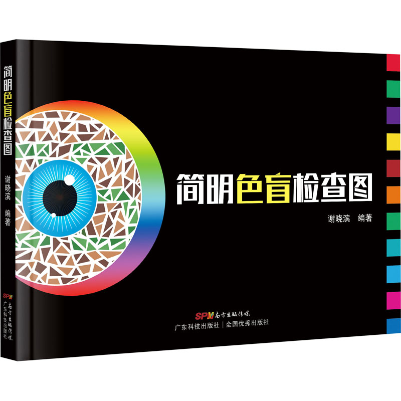 简明色盲检查图 [正版]简明色盲检查图 谢晓滨 编 耳鼻喉科学生活 书店图书籍 广东科技出版社高清大图