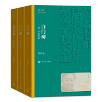 人民文学精装典藏版 白门柳全集 刘斯奋茅盾文学奖获奖作品集 全集由《夕阳芳草》《秋露危城》《鸡鸣风雨》三部构成现当代文学
