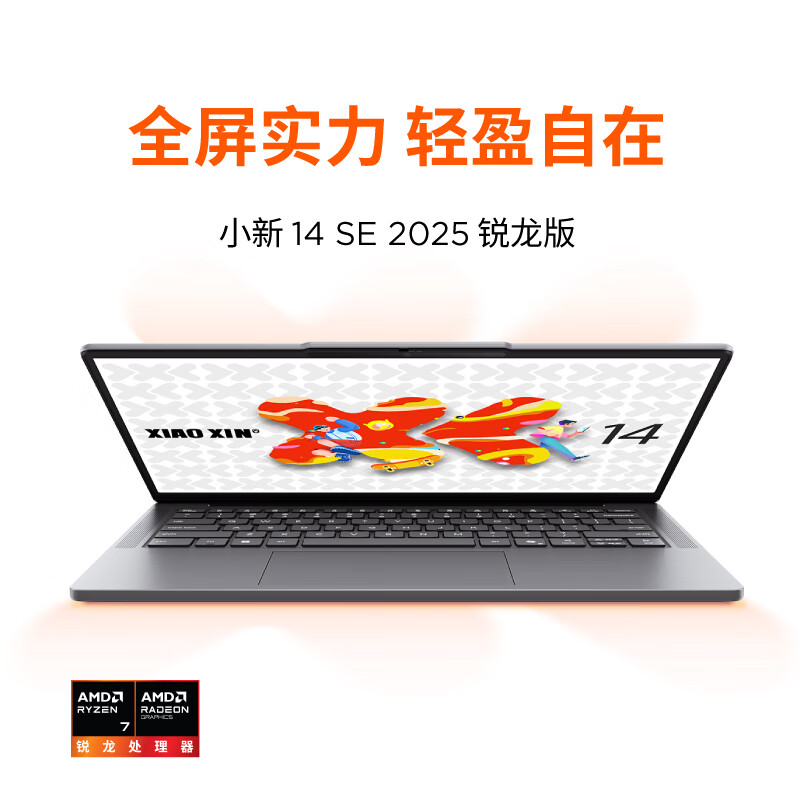 联想(Lenovo)小新14C/SE 2025 14英寸高性能轻薄笔记本电脑 R7-8745HS 16G 512G SSD 可扩展内存硬盘 商用学习办公娱乐高清大图