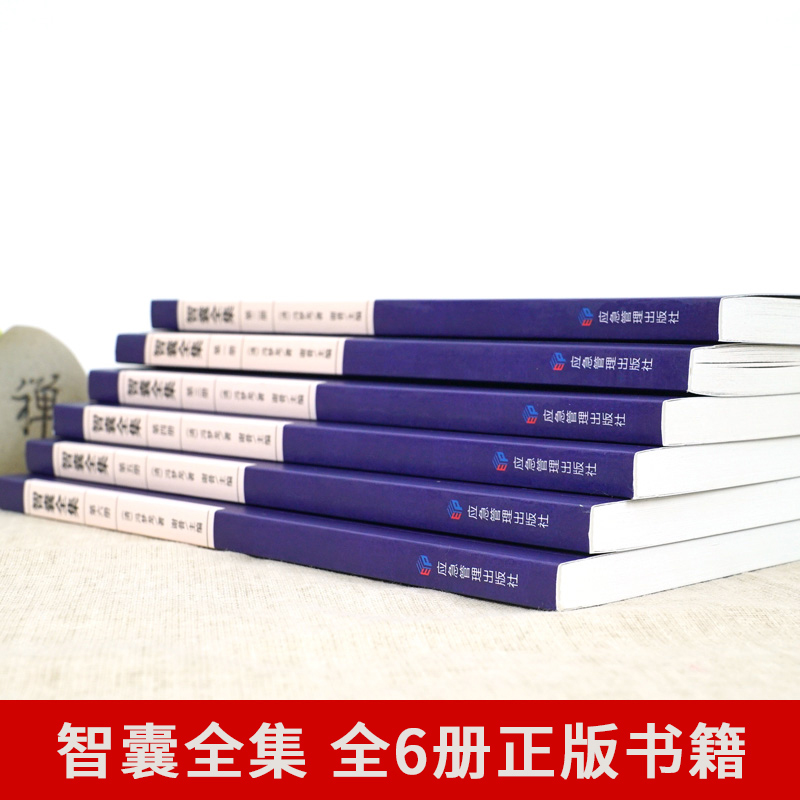 默认规格 [正版]全6册 智囊全集文白对照套装冯梦龙珍藏版白话文导读原文译文注释古代智慧谋略全书中华智谋中国历代名人智慧高清大图