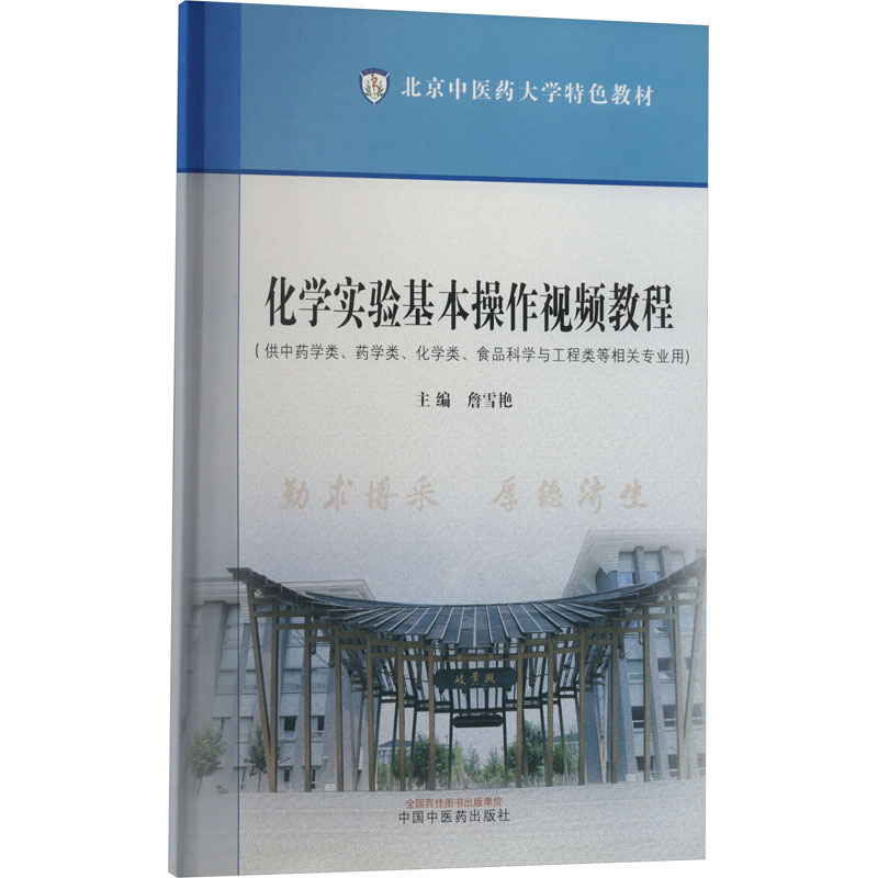 [M]化学实验基本操作视频教程-9787513285629高清大图