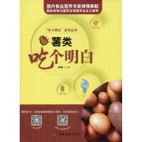薯类吃个明白 张敏 著 生活 文轩网