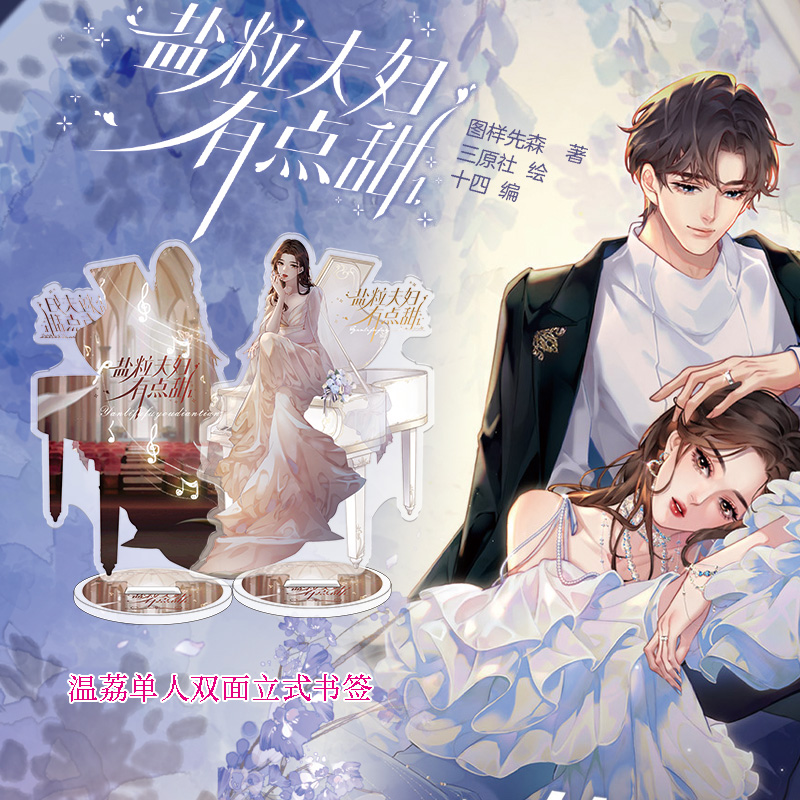 [正版]印签绘随机掉落亲签 盐粒夫妇有点甜1 图样先森 著 三原社 绘 十四 编高清大图