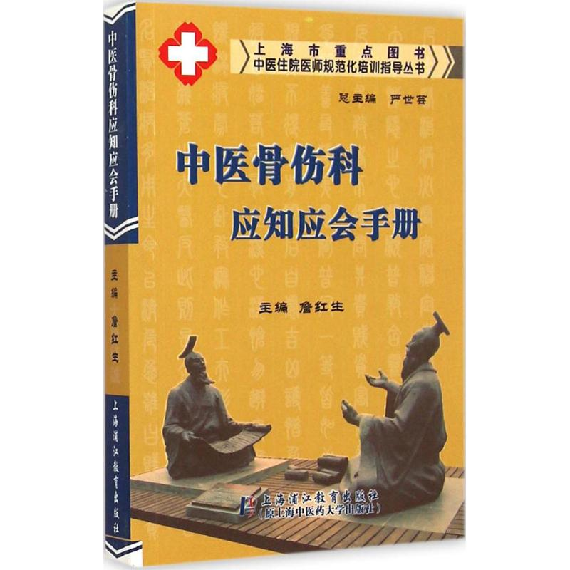 醉染图书中医骨伤科应知应会手册9787811213768高清大图