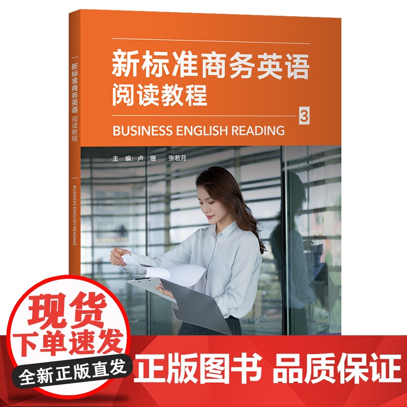 外研社 新标准商务英语阅读教程(3)高清大图