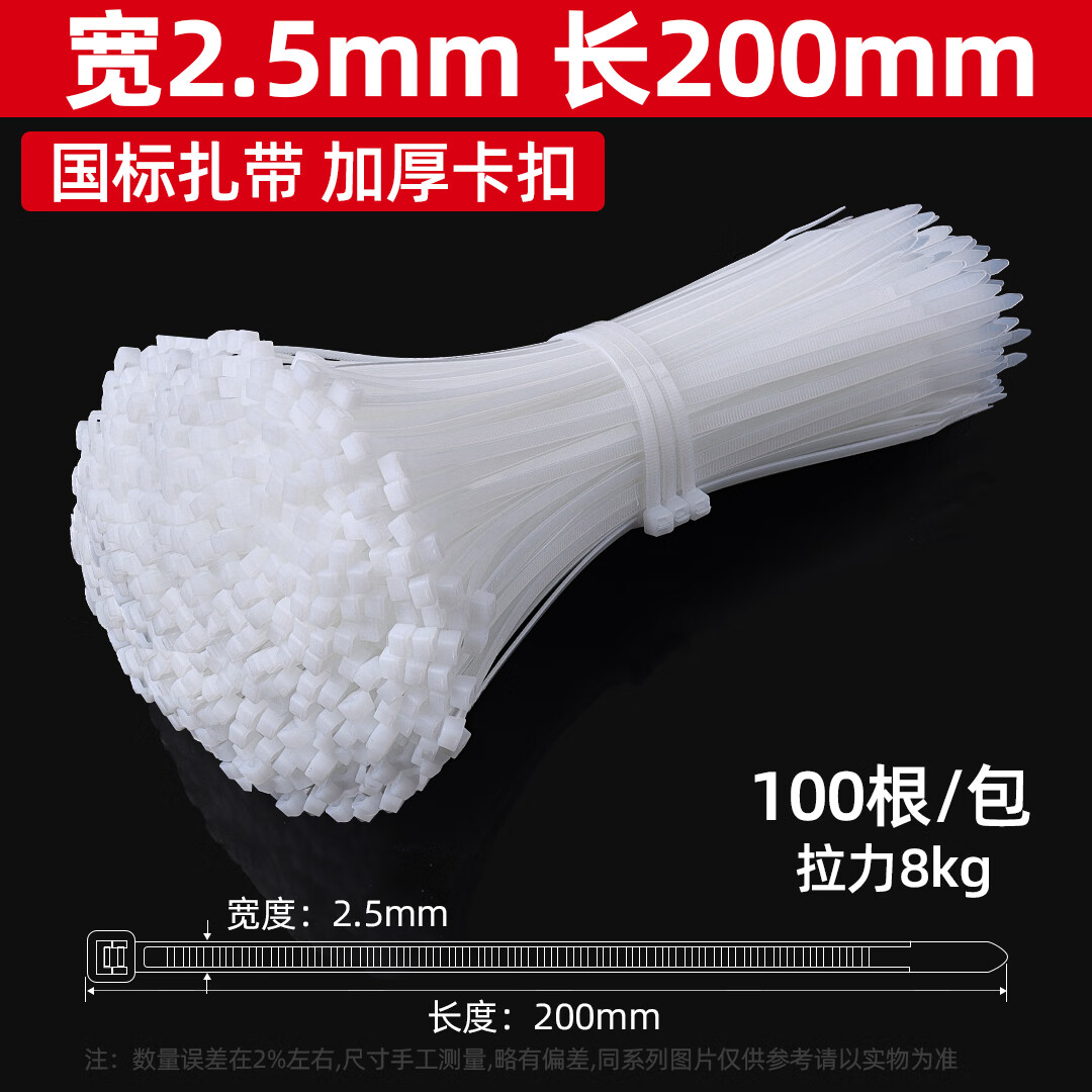 尼龙塑料扎带自锁式白色扎线带 小号国标2.5*200mm 白100根/包