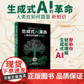 生成式AI的革命：人类应如何直面“新知识” 东方出版中人