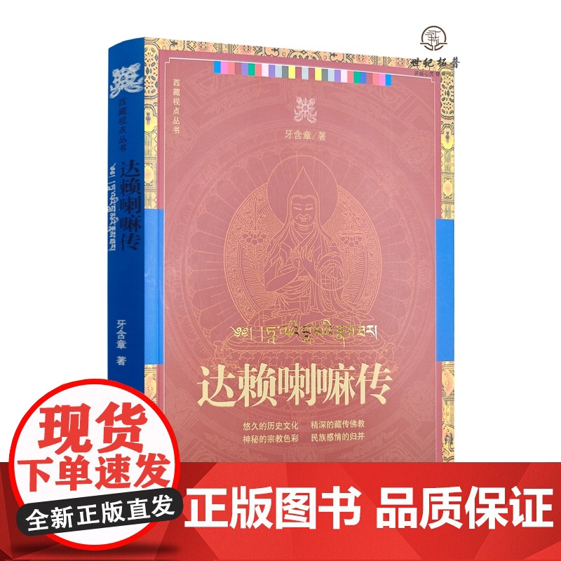 正版 西藏视点丛书:达赖喇嘛传 牙含章著 华文出版社