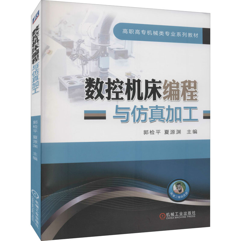 醉染图书数控机床编程与加工9787111622659高清大图