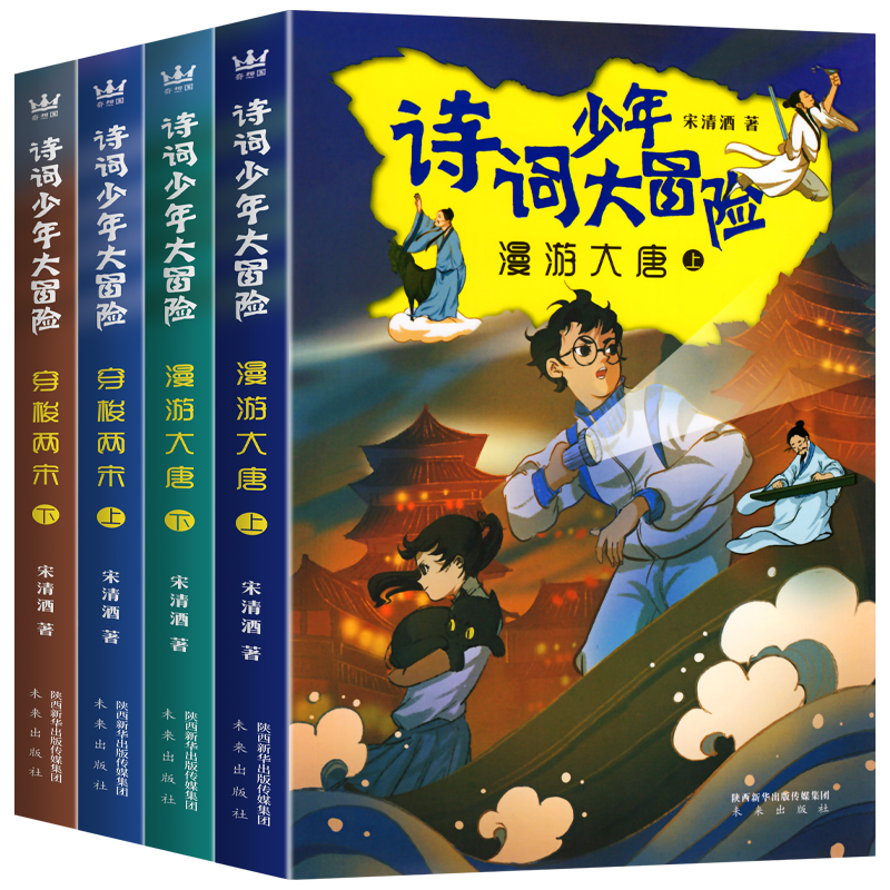 漫游大唐+穿梭两宋-全4册 [正版]全四册诗词少年大冒险 漫游大唐上下 穿梭两宋上下历史知识唐诗宋词 趣味学诗词故事励志高清大图