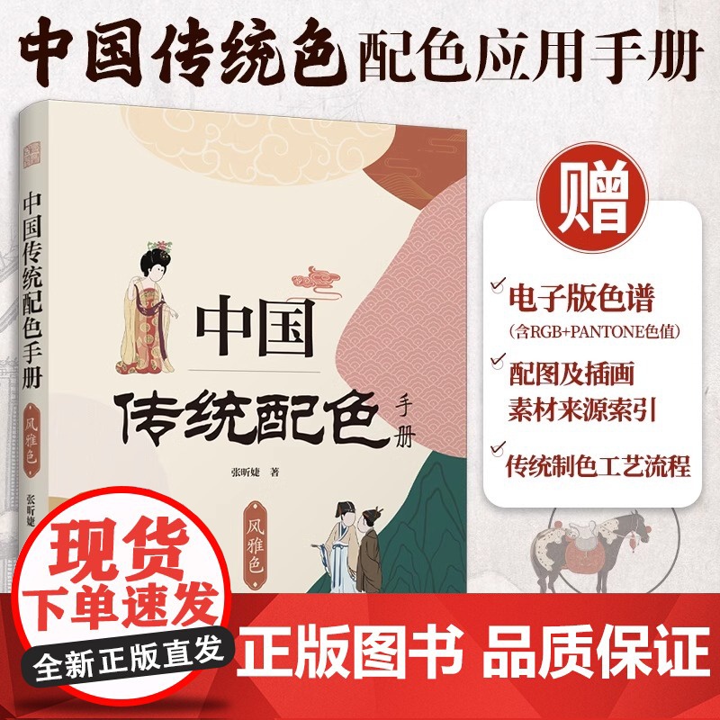 【正版】中国传统配色手册 风雅色 378种配色方案内含RGB色值与潘通色值的色谱扫码书中配图及插画的素材来源和电子版