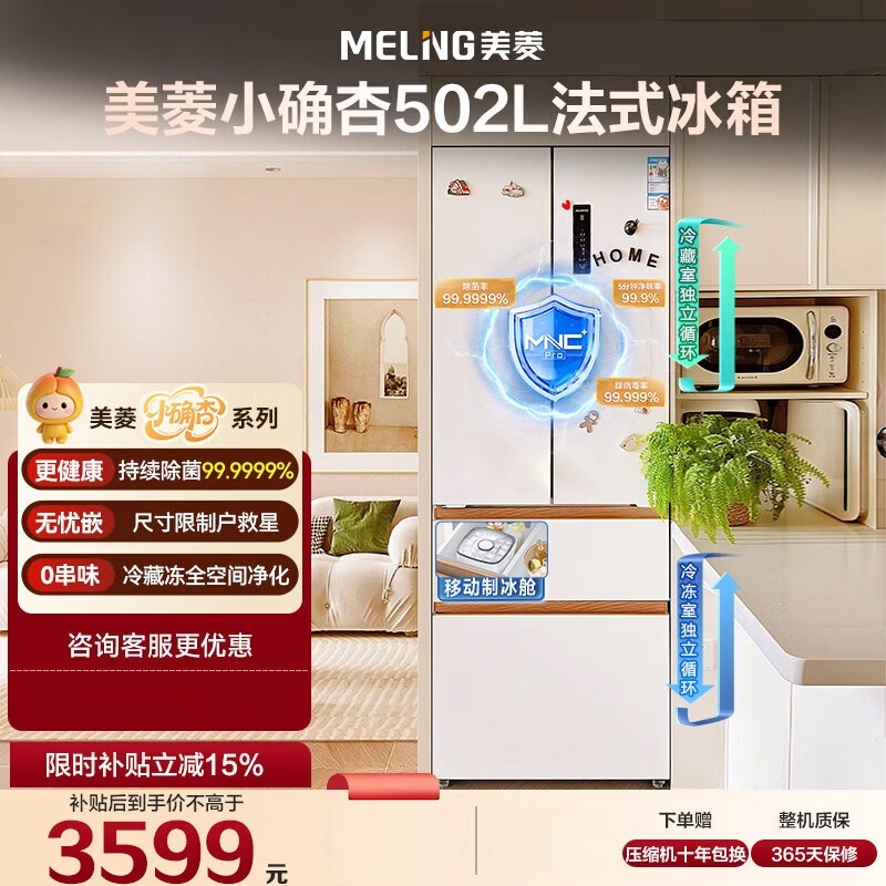 美菱小确杏502pro升法式多门双系统双循环家用超薄极窄零嵌入新一级风冷无霜补贴电冰箱BCD-502WFPU9CZX高清大图