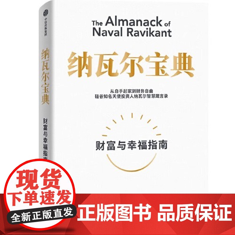 纳瓦尔宝典 从白手起家到财务自由 埃里克·乔根森 如何致富 硅谷知名天使投资人纳瓦尔智慧箴言录 中信出版社 正版书籍高清大图