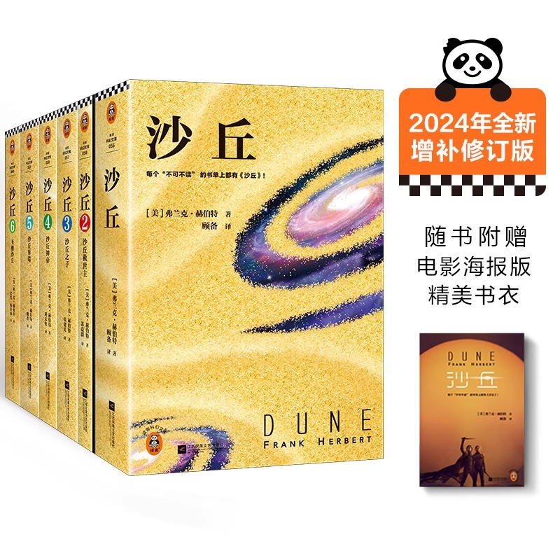 [正版]沙丘六部曲 全套6册 《沙丘》同名电影原著小说 雨果奖星云奖获奖作品 伟大的沙丘系列全集 弗兰克赫伯特外国