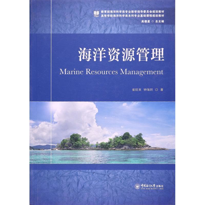 正版新书]海洋资源管理崔旺来9787567013834图片