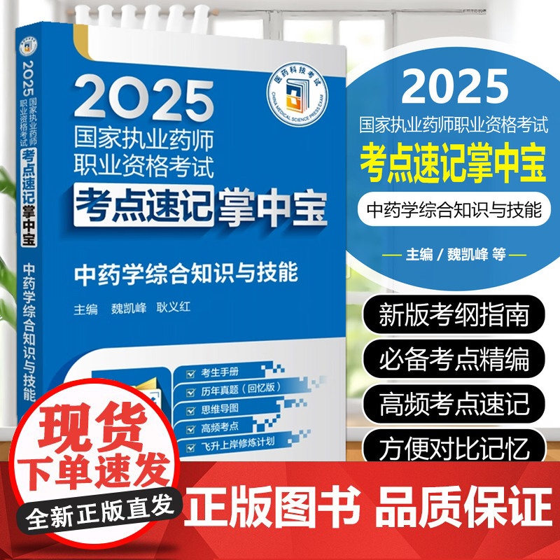 中药学综合知识与技能(2025国家执业药师职业资格考试考点速查掌中宝)中国医药科技出版社9787521450415