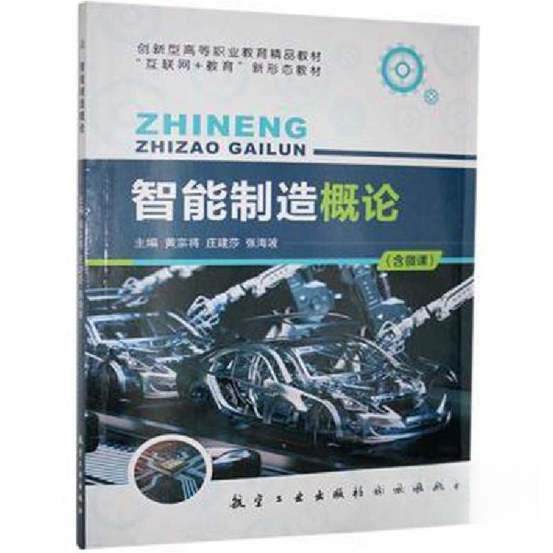 正版新书】智能制造概论黄宗将;庄建莎;张海波9787516521953