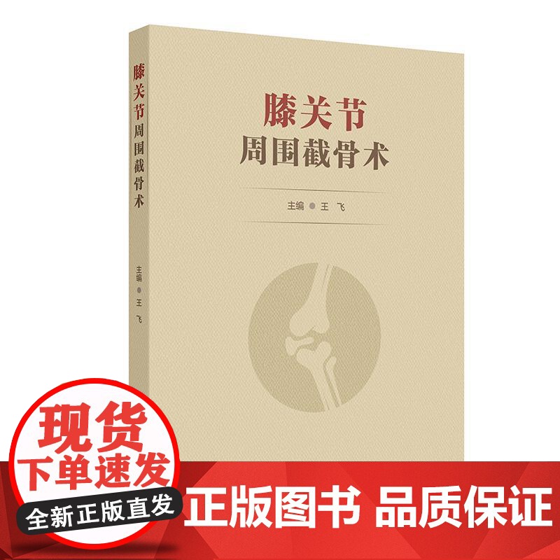膝关节周围截骨术