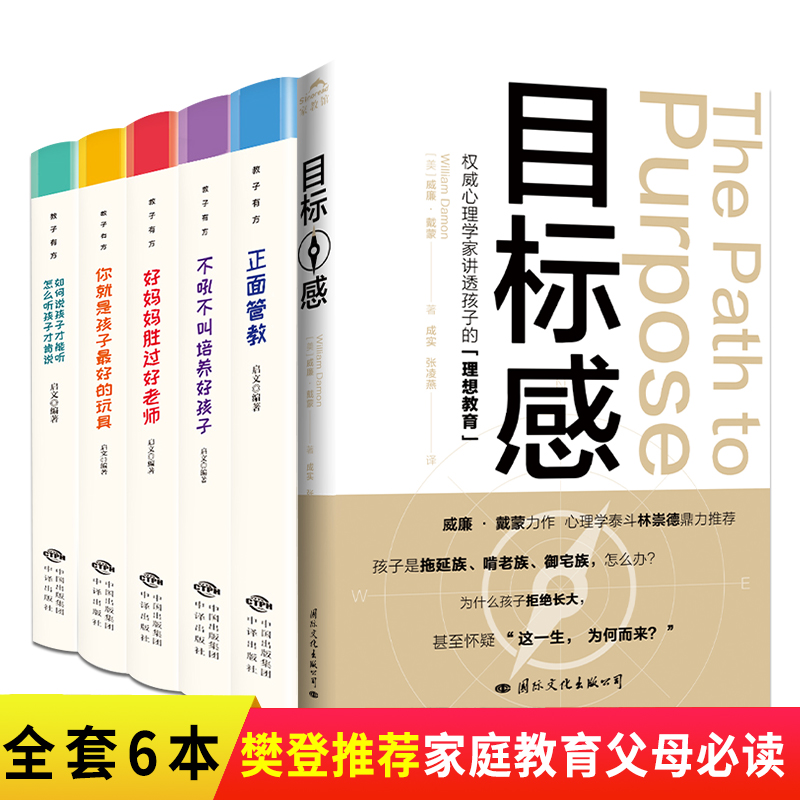 [醉染正版]共6本目标感 樊登推荐正面管教5册教子有方家庭教育书籍 养育男孩女孩不吼不叫培养好孩子 好妈妈胜过好老师你就高清大图