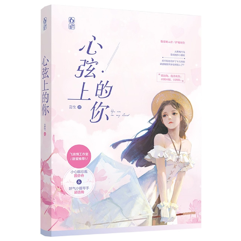 音像心弦上的你芸生