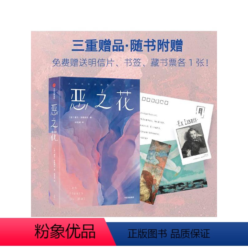 【正版】恶之花(作家榜经典名著)夏尔波德莱尔著 全新插图珍藏版 161首诗歌完整收录 新增81幅同时代名画 出版社图书