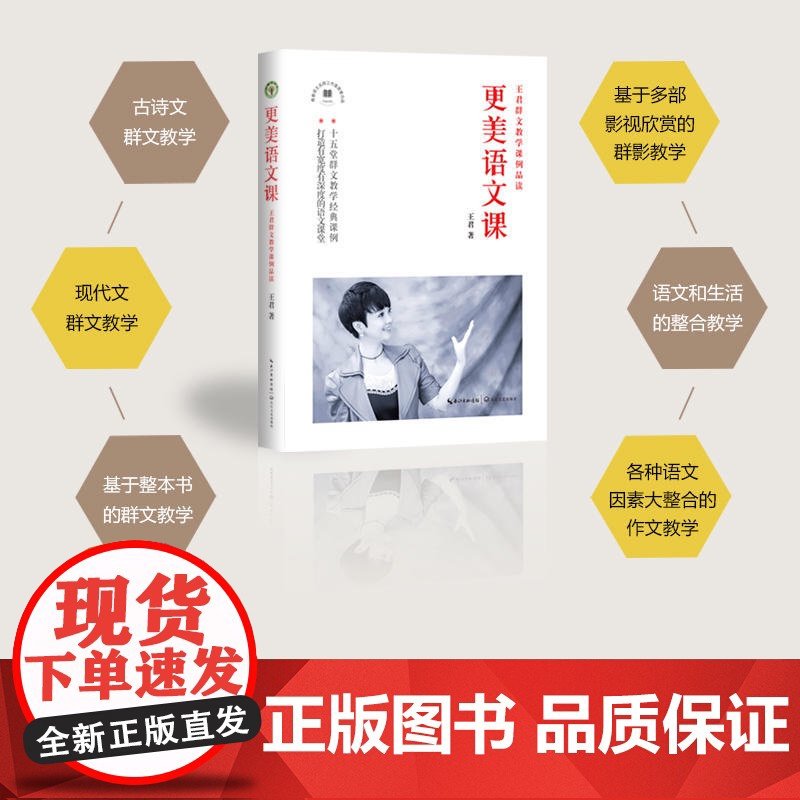 更美语文课:王君群文教学课例品读高清大图