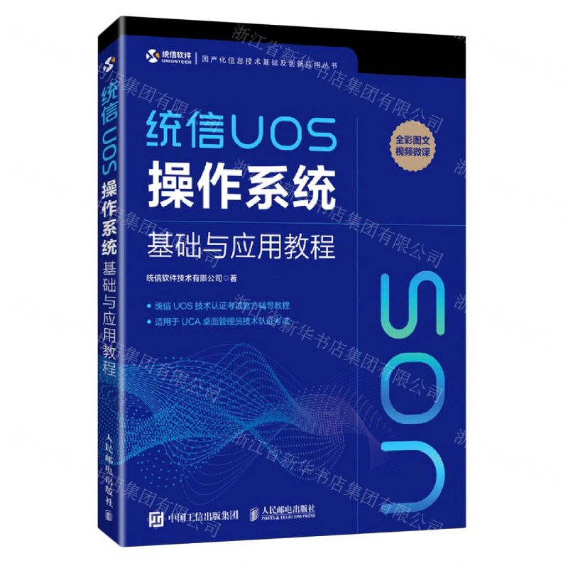 【N】统信UOS操作系统基础与应用教程/国产化信息技术基础及创新应用丛书-9787115561077