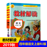 【正版2019秋】教材解读语文四年级上册人教版 小学4年级上统编课本同步讲解练习预习资料书 人民教育出版社