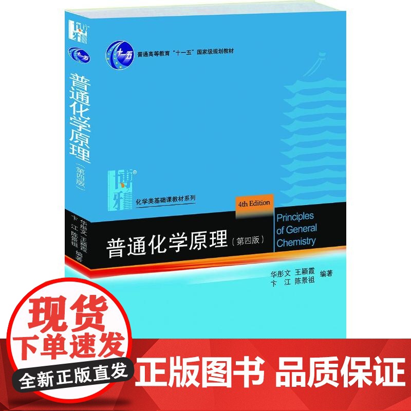 醉染图书普通化学原理(第4版)/华彤文9787301225578