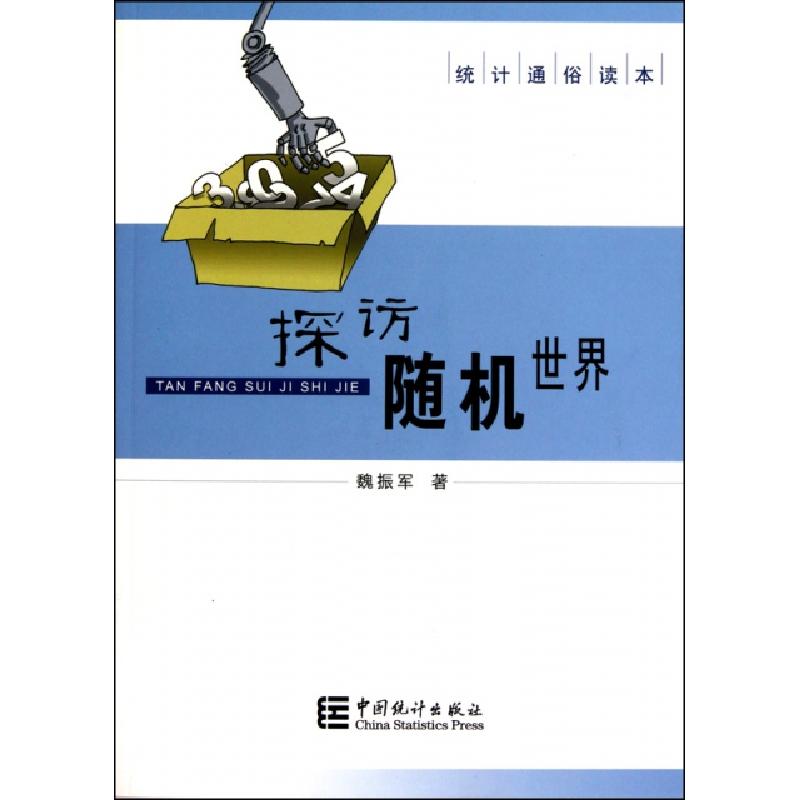 正版新书】探访随机世界(附光盘)/统计通俗读本魏振军97875037586