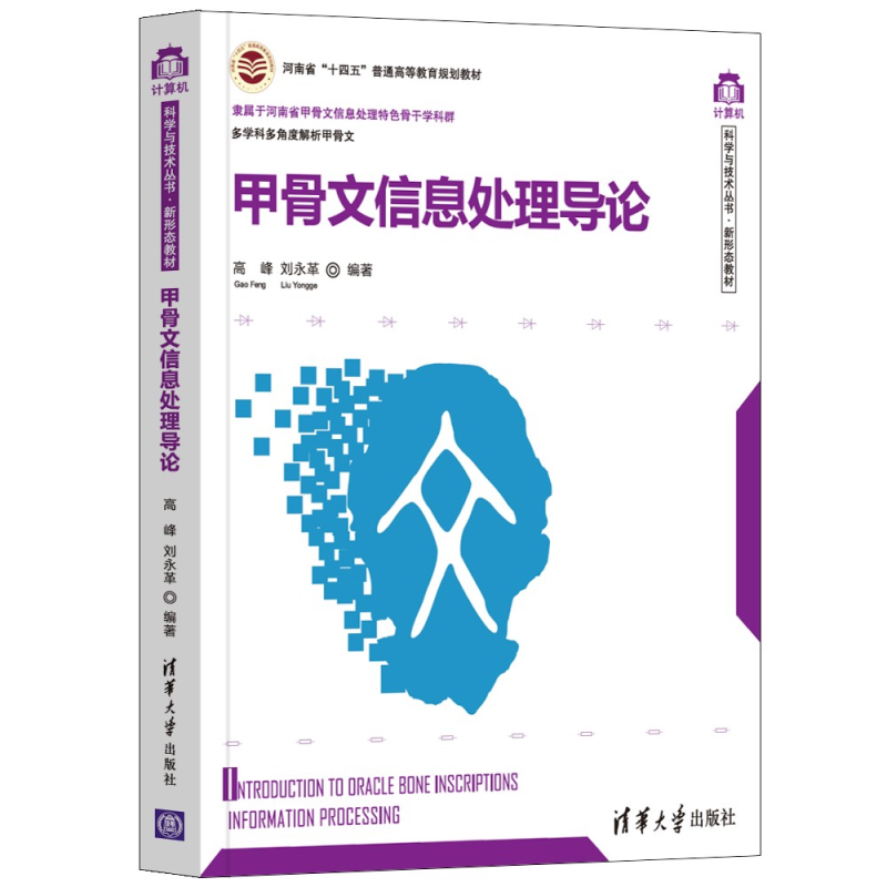 正版新书】甲骨文信息处理导论高峰、刘永革9787302600190