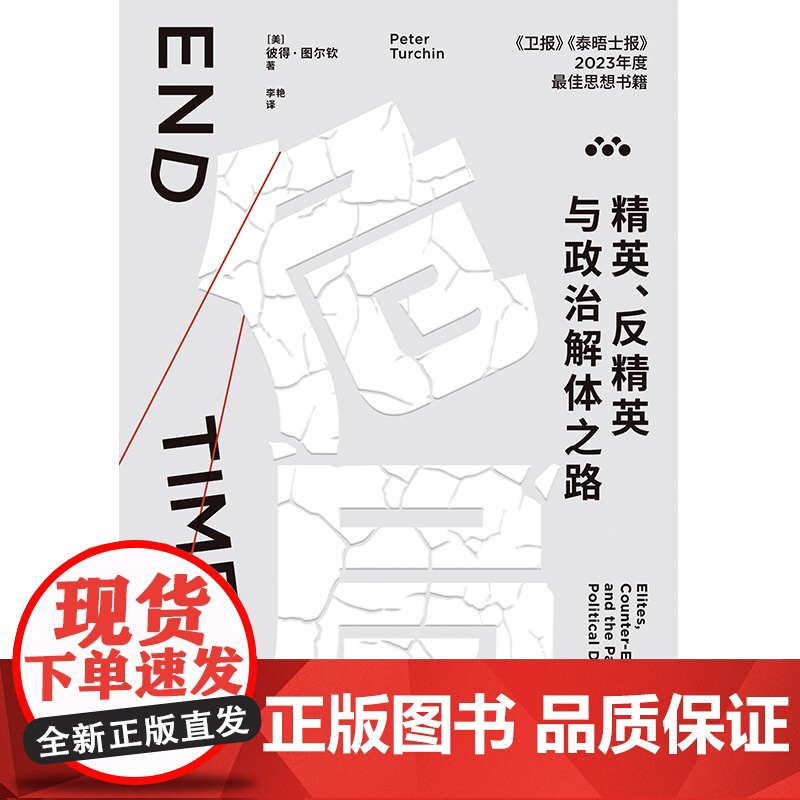 危局 精英 反精英与政治解体之路 彼得图尔钦著 精确预见2020年代美国危机的杰出科学家 历史动力学开创者力作 直击政治高清大图
