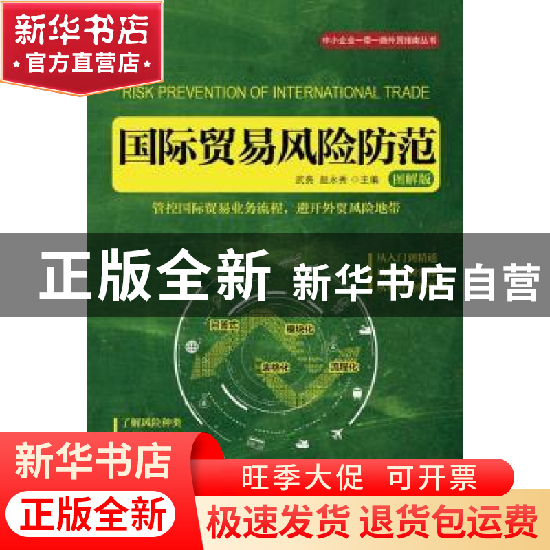 正版 国际贸易风险防范:图解版 武亮,赵永秀 人民邮电出版社 9787高清大图