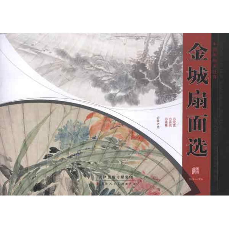 【M】中国画扇面经典·金城扇面选-9787530551059