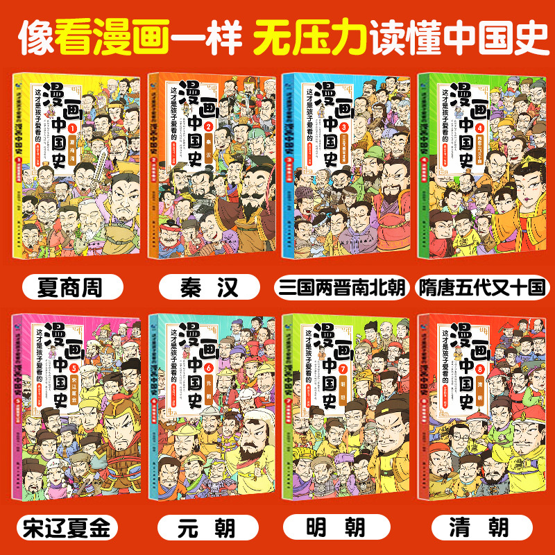 [漫画中国史+励志成长书]正版10册 [正版]这才是孩子爱看的漫画中国史全套8册历史漫画书儿童历史类书籍半小时漫画中国史