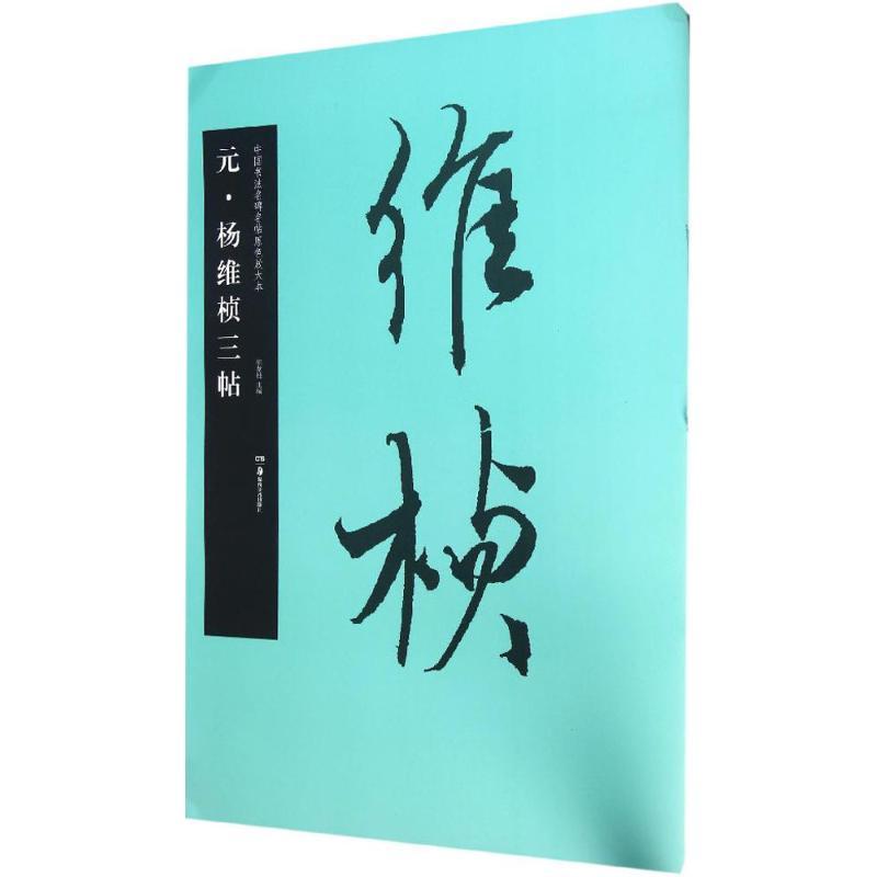 元·杨维桢三帖 胡紫桂 主编 艺术 文轩网