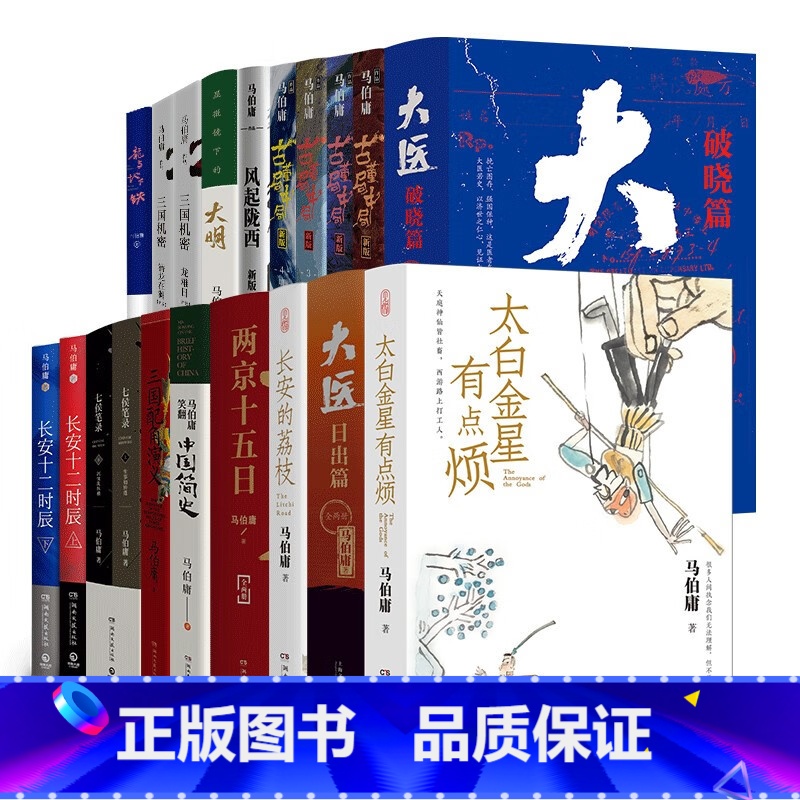 [全24册]马伯庸作品系列 [正版]任选单本/套装马伯庸作品集23册长安的荔枝太白金星有点烦大医两京十五日长安十二时辰显高清大图