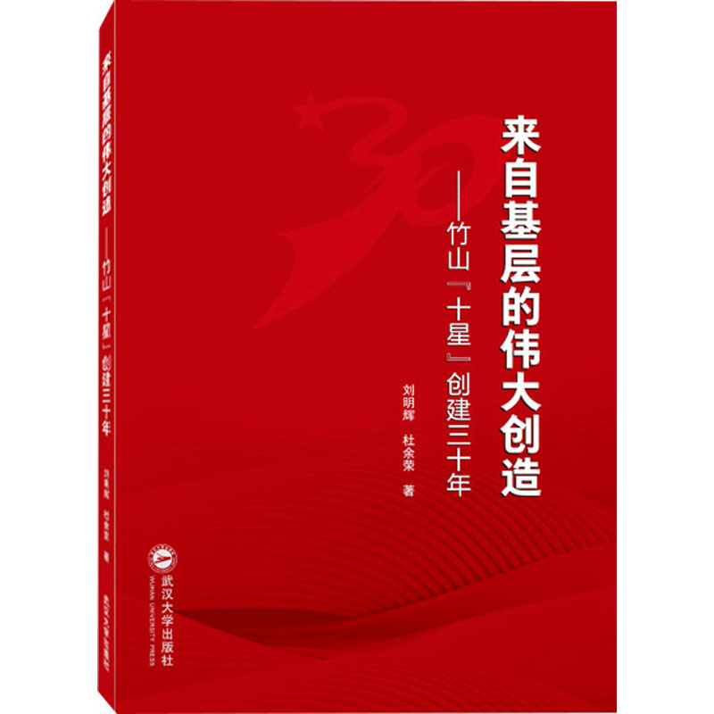 来自基层的伟大创造 ——竹山“十星”创建三十年高清大图