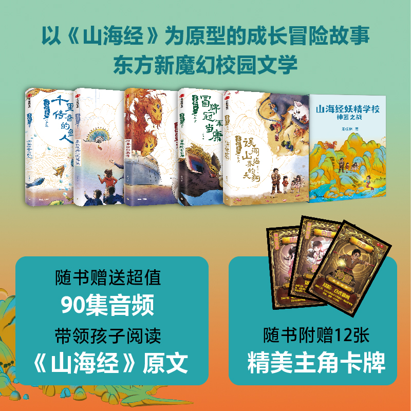 山海经妖精学校:神器之战(共5册) [正版]山海经妖精学校 神器之战 共5册 7-12岁 周保林著 以《山海经》为原型的高清大图