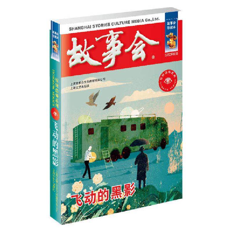 正版新书】飞动的黑影/惊悚恐怖系列《故事会》编辑部编978753216