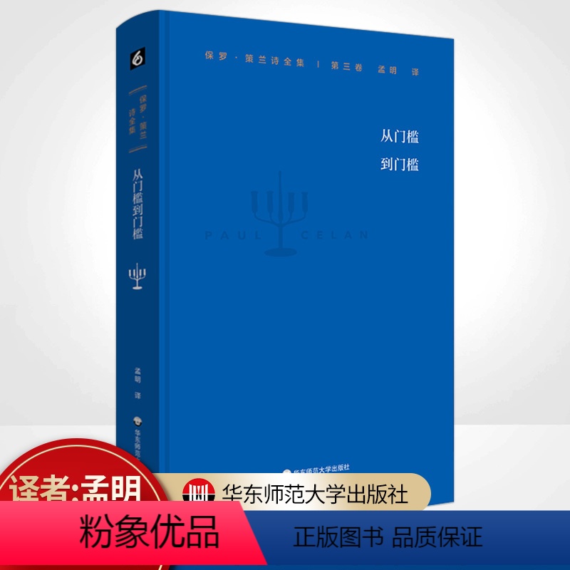 【正版】保罗 策兰诗全集 第三卷 从门槛到门槛 德汉对照本 长篇中译本前言 大量详细注释 诗集 精装