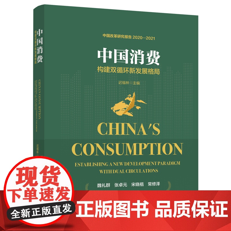 中国消费:构建双循环新发展格局 迟福林主编 构建国内国际双循环新发展格局 消费主导的中国经济转型大战略 中国工人出版社店