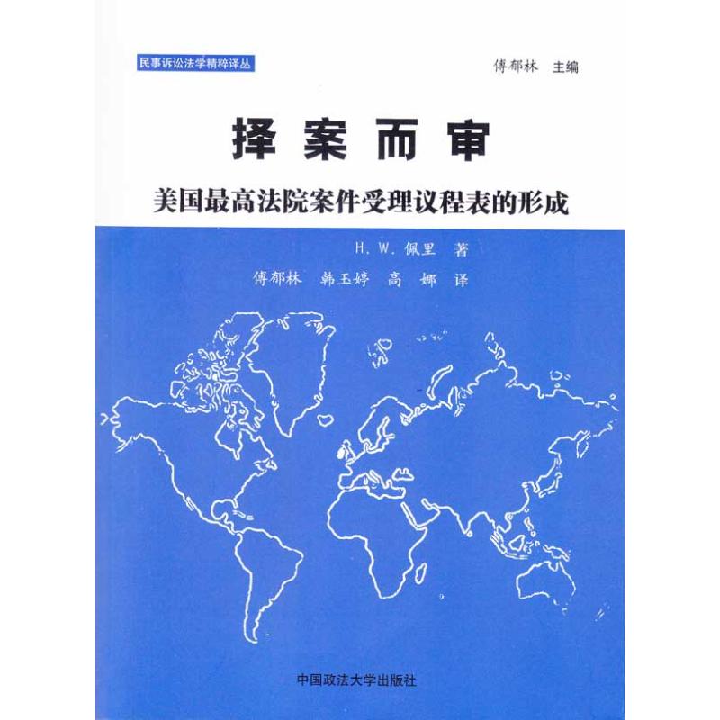 【N】择案而审/美国最高法院案件受理议程表的形式(民事诉讼法学精粹译丛)-9787562034223