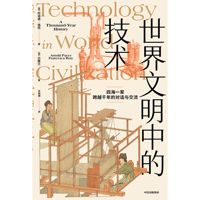 [正版]世界文明中的技术 阿诺德佩西等著 全球技术史的里程碑式作品 现代版 天工开物 四海一家 跨越千年的对话与交流高清大图