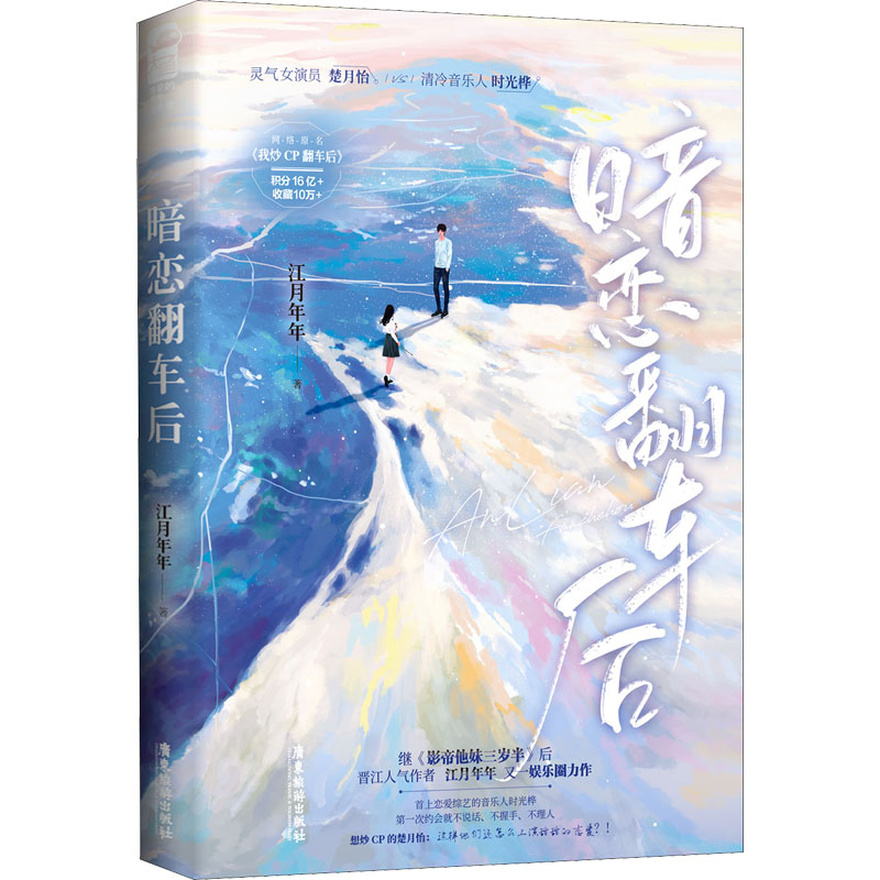 正版新书】暗恋翻车后江月年年 著9787557026844