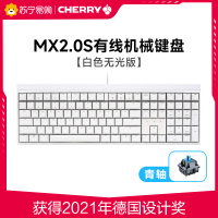 CHERRY樱桃MX2.0S有线无光版合金铝办公游戏电竞机械键盘 青轴白色