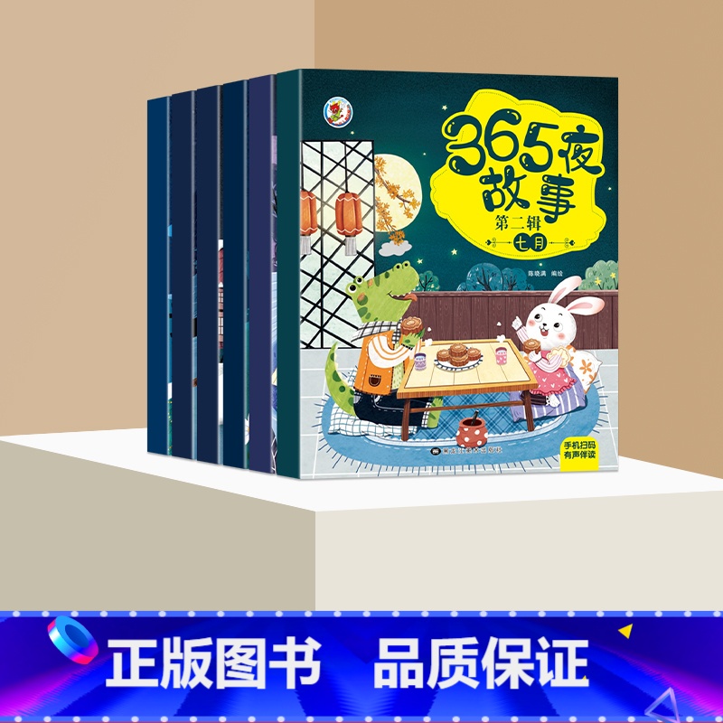 【全6册】365夜故事-第二辑 【正版】全12册365夜睡前故事书 宝宝爱听的365夜睡前故事绘本0到3岁-6岁儿童绘本