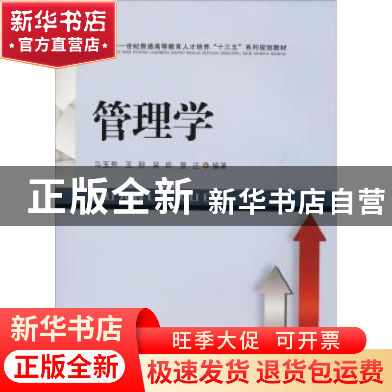 正版 管理学 马玉芳,王朋,吴凯,夏迁 著 西南财经大学出版社 9高清大图