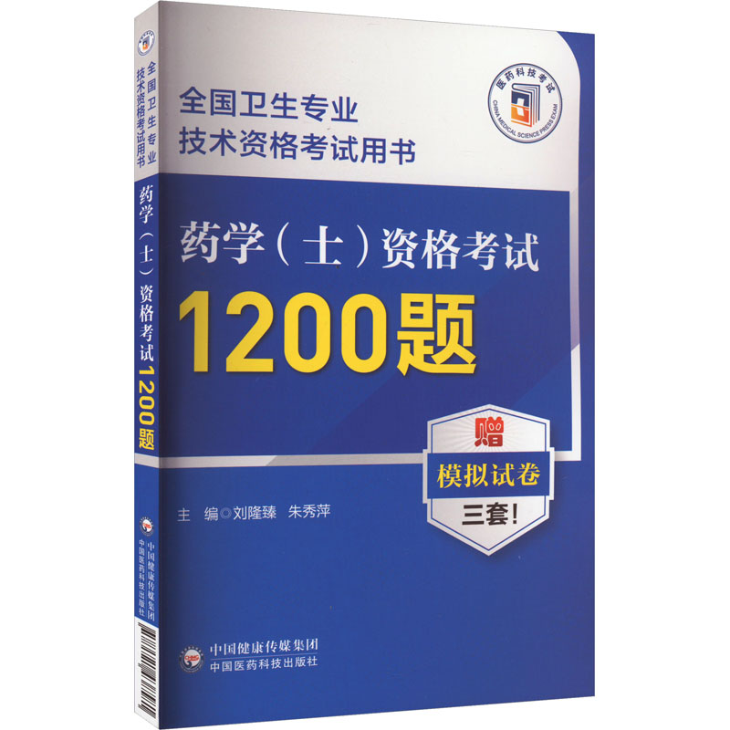 【M】药学(士)资格考试1200题-9787521438581
