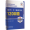 [M]药学(士)资格考试1200题-9787521438581
